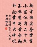 昨雖移韻於蘭然石鼎聯章不可以不成也再賦一原文_昨雖移韻於蘭然石鼎聯章不可以不成也再賦一的賞析_古詩文