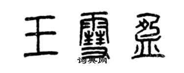 曾慶福王雪盈篆書個性簽名怎么寫