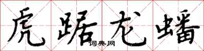 周炳元虎踞龍蟠楷書怎么寫