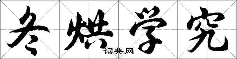 胡問遂冬烘學究行書怎么寫