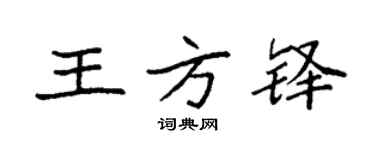 袁強王方鐸楷書個性簽名怎么寫