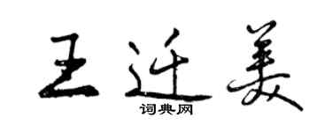 曾慶福王遷美行書個性簽名怎么寫