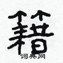 林少明寫的硬筆隸書籍