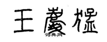 曾慶福王慶猛篆書個性簽名怎么寫