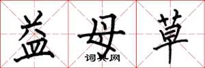 何伯昌益母草楷書怎么寫