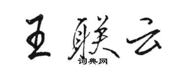 駱恆光王聯雲行書個性簽名怎么寫