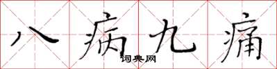 黃華生八病九痛楷書怎么寫