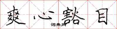 侯登峰爽心豁目楷書怎么寫