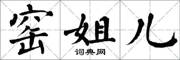 翁闓運窯姐兒楷書怎么寫