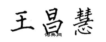 何伯昌王昌慧楷書個性簽名怎么寫