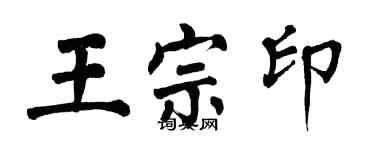 翁闓運王宗印楷書個性簽名怎么寫