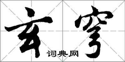 胡問遂玄穹行書怎么寫