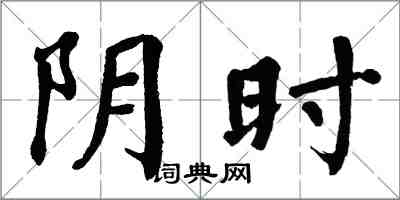 翁闓運陰時楷書怎么寫