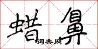 侯登峰蠟鼻楷書怎么寫