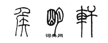 陳墨侯明軒篆書個性簽名怎么寫