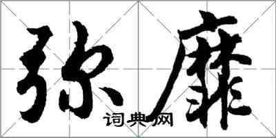 胡問遂彌靡行書怎么寫