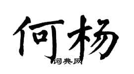 翁闓運何楊楷書個性簽名怎么寫