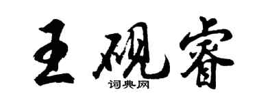 胡問遂王硯睿行書個性簽名怎么寫