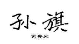 袁強孫旗楷書個性簽名怎么寫