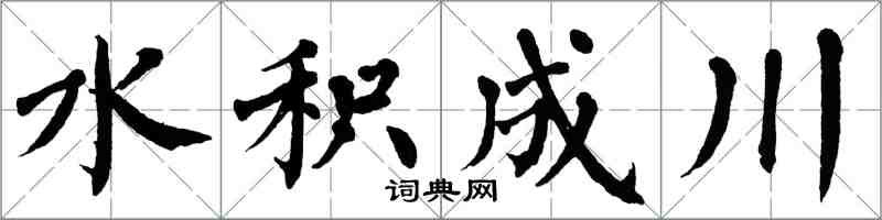翁闓運水積成川楷書怎么寫