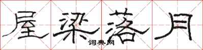 駱恆光屋樑落月隸書怎么寫