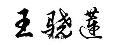 胡問遂王驍蓮行書個性簽名怎么寫