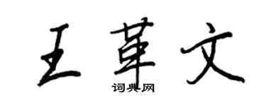 王正良王革文行書個性簽名怎么寫