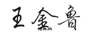 駱恆光王金魯行書個性簽名怎么寫