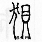 余巨力寫的硬筆篆書狽