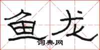駱恆光魚龍隸書怎么寫