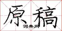 龐中華原稿楷書怎么寫