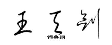 梁錦英王天劍草書個性簽名怎么寫