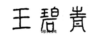 曾慶福王碧青篆書個性簽名怎么寫