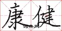 駱恆光康健楷書怎么寫