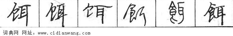 鋼筆字典
