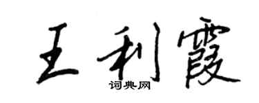 王正良王利霞行書個性簽名怎么寫