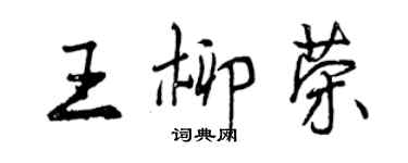 曾慶福王柳榮行書個性簽名怎么寫