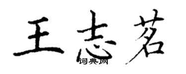 丁謙王志茗楷書個性簽名怎么寫