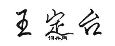 駱恆光王定台行書個性簽名怎么寫