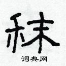 林少明寫的硬筆隸書秣