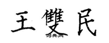 何伯昌王雙民楷書個性簽名怎么寫