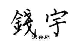 何伯昌錢宇楷書個性簽名怎么寫