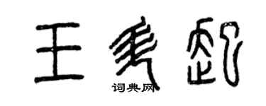 曾慶福王升起篆書個性簽名怎么寫