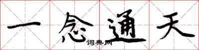 周炳元一念通天楷書怎么寫