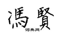 何伯昌馮賢楷書個性簽名怎么寫