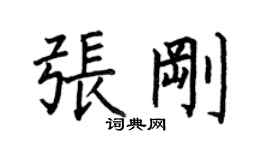 何伯昌張剛楷書個性簽名怎么寫