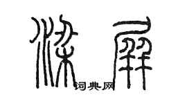 陳墨梁屏篆書個性簽名怎么寫