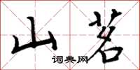 周炳元山茗楷書怎么寫