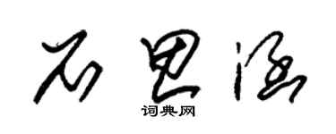 朱錫榮石思涵草書個性簽名怎么寫