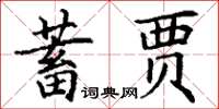 丁謙蓄賈楷書怎么寫